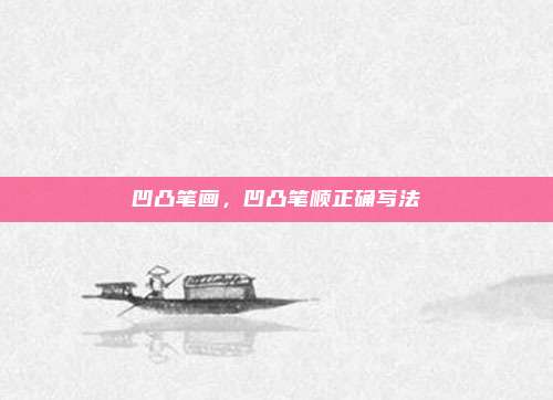 凹凸笔画，凹凸笔顺正确写法