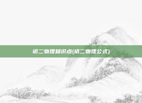 初二物理知识点(初二物理公式)