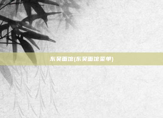 东吴面馆(东吴面馆菜单)