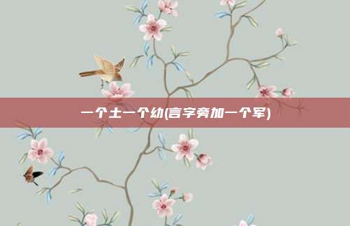 一个土一个幼(言字旁加一个军)