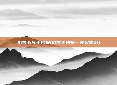 小雪节气手抄报(小雪手抄报一等奖复杂)