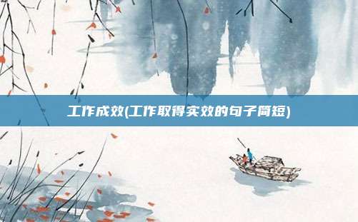 工作成效(工作取得实效的句子简短)