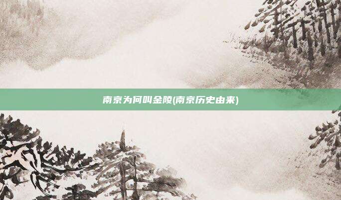 南京为何叫金陵(南京历史由来)