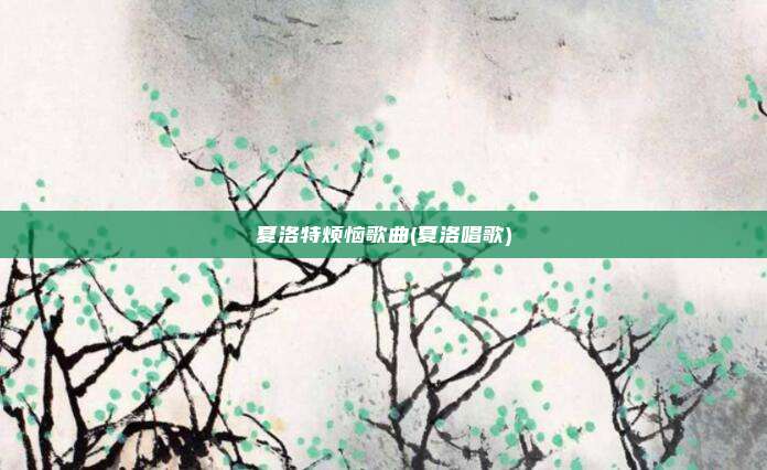 夏洛特烦恼歌曲(夏洛唱歌)