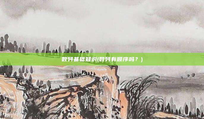 数列基础知识(数列有顺序吗？)
