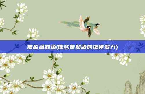 催款通知函(催款告知函的法律效力)