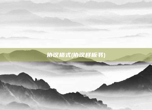 协议格式(协议样板书)