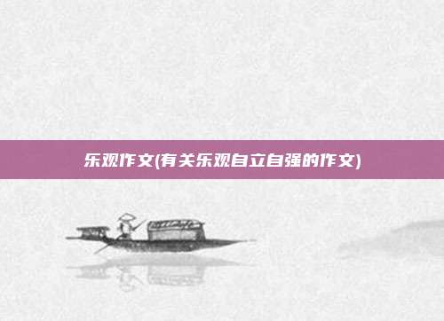 乐观作文(有关乐观自立自强的作文)
