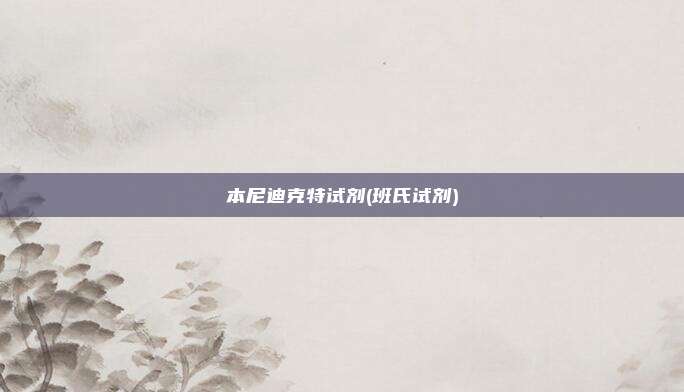 本尼迪克特试剂(班氏试剂)