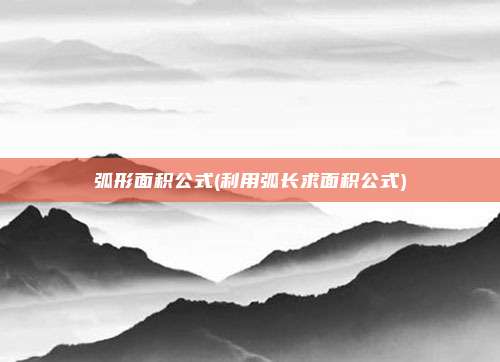 弧形面积公式(利用弧长求面积公式)