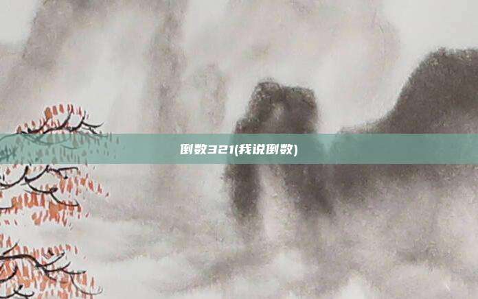 倒数321(我说倒数)