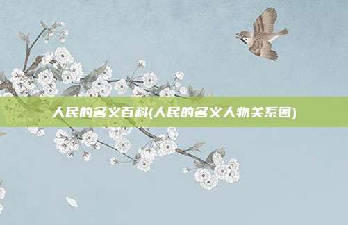 人民的名义百科(人民的名义人物关系图)