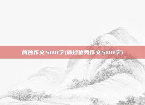 摘抄作文500字(摘抄优秀作文500字)