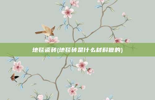 地毯瓷砖(地毯砖是什么材料做的)