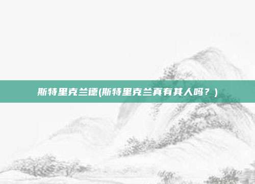 斯特里克兰德(斯特里克兰真有其人吗?)