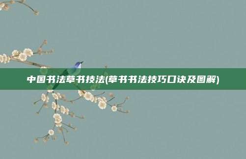 中国书法草书技法(草书书法技巧口诀及图解)