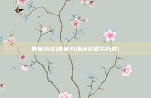 嘉宝莉漆(嘉宝莉地坪漆联系方式)