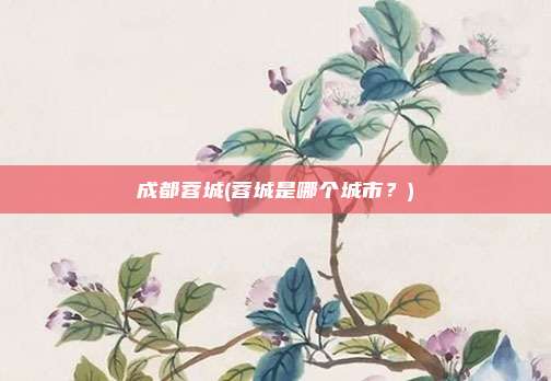 成都蓉城(蓉城是哪个城市？)
