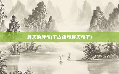 最美的诗句(千古绝句最美句子)