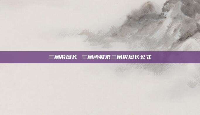 三角形周长 三角函数求三角形周长公式