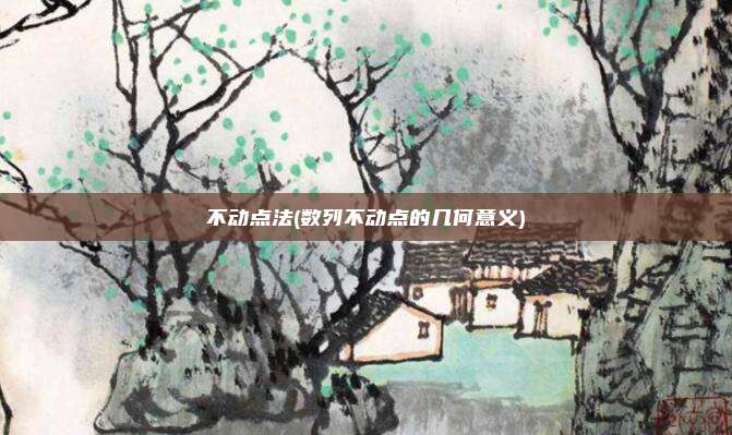 不动点法(数列不动点的几何意义)