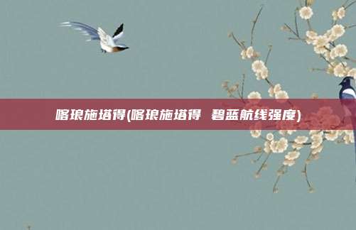 喀琅施塔得(喀琅施塔得 碧蓝航线强度)