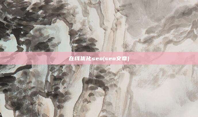 在线优化seo(seo文章)