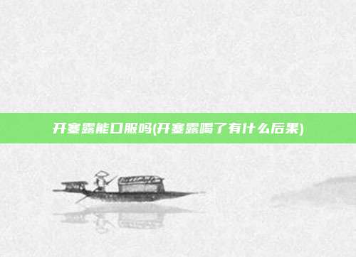 开塞露能口服吗(开塞露喝了有什么后果)