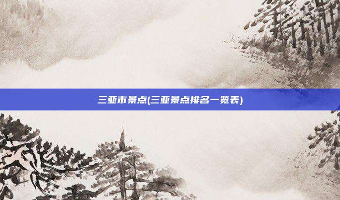 三亚市景点(三亚景点排名一览表)