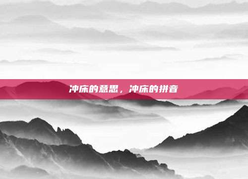 冲床的意思，冲床的拼音