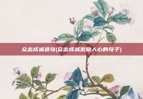 众志成城造句(众志成城激励人心的句子)