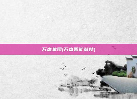 万杰集团(万杰智能科技)