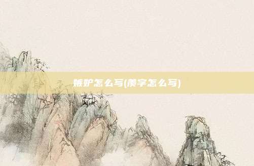 嫉妒怎么写(羡字怎么写)