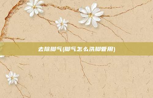 去除脚气(脚气怎么洗脚管用)