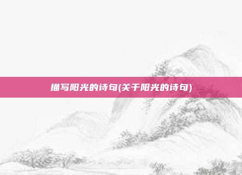 描写阳光的诗句(关于阳光的诗句)