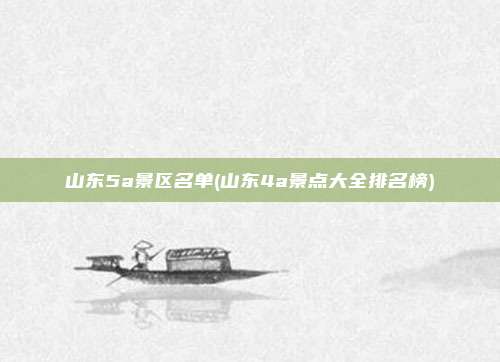 山东5a景区名单(山东4a景点大全排名榜)