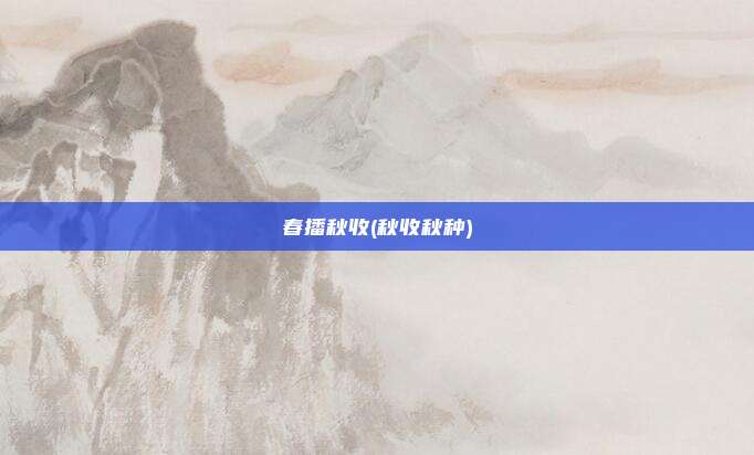 春播秋收(秋收秋种)