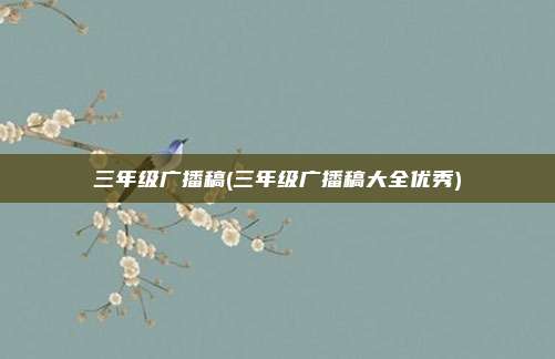 三年级广播稿(三年级广播稿大全优秀)