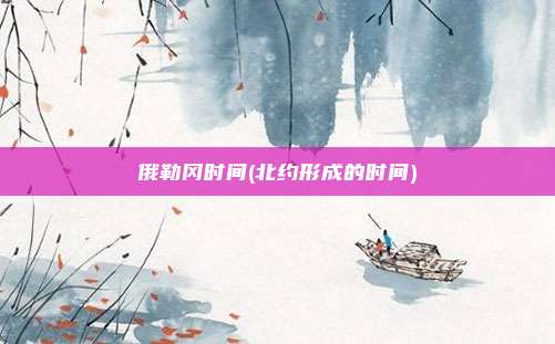俄勒冈时间(北约形成的时间)