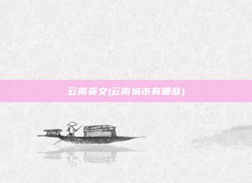 云南英文(云南城市有哪些)