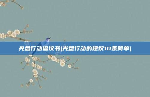 光盘行动倡议书(光盘行动的建议10条简单)