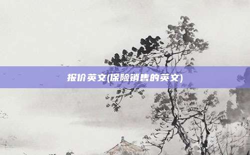 报价英文(保险销售的英文)