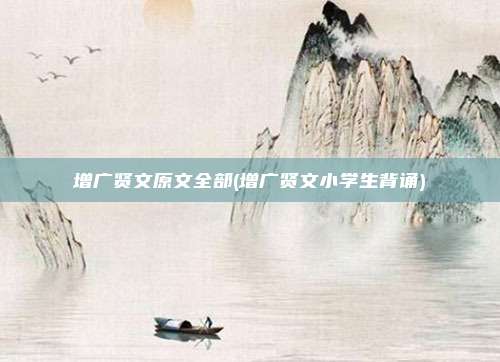 增广贤文原文全部(增广贤文小学生背诵)