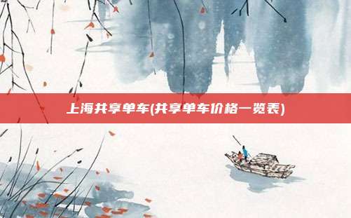 上海共享单车(共享单车价格一览表)