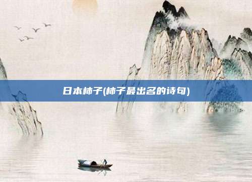 日本柿子(柿子最出名的诗句)