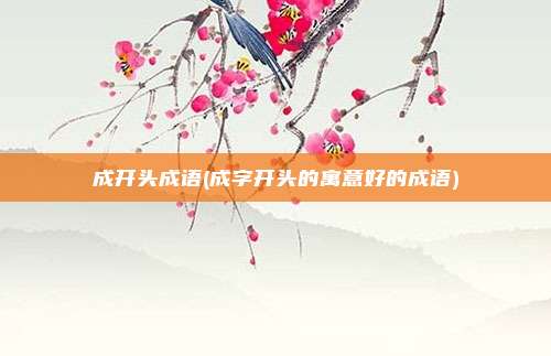 成开头成语(成字开头的寓意好的成语)