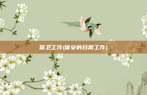 保卫工作(保安的日常工作)