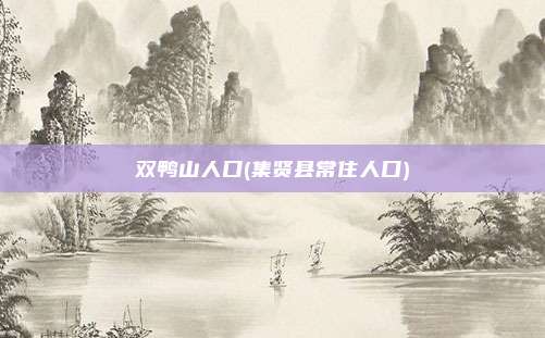 双鸭山人口(集贤县常住人口)