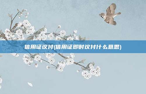信用证议付(信用证即时议付什么意思)