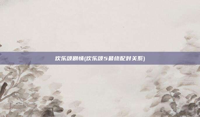 欢乐颂剧情(欢乐颂5最终配对关系)